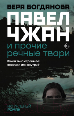 Книга АСТ Павел Чжан и прочие речные твари (Богданова В.О.)