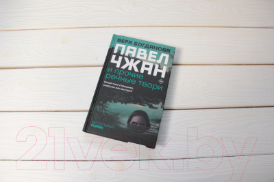 Книга АСТ Павел Чжан и прочие речные твари (Богданова В.О.)