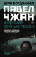 Книга АСТ Павел Чжан и прочие речные твари (Богданова В.О.) - 