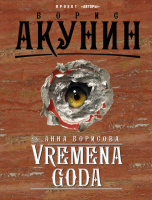 Книга АСТ Vremena Goda (Акунин Б.) - 