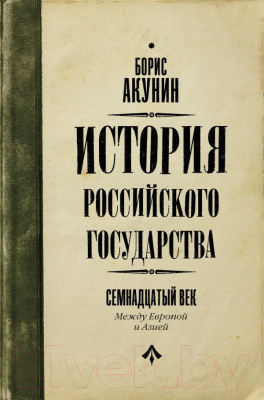 

Книга АСТ, История Российского Государства. Между Европой и Азией