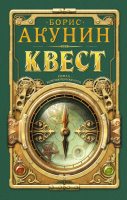 

Книга АСТ, Квест
