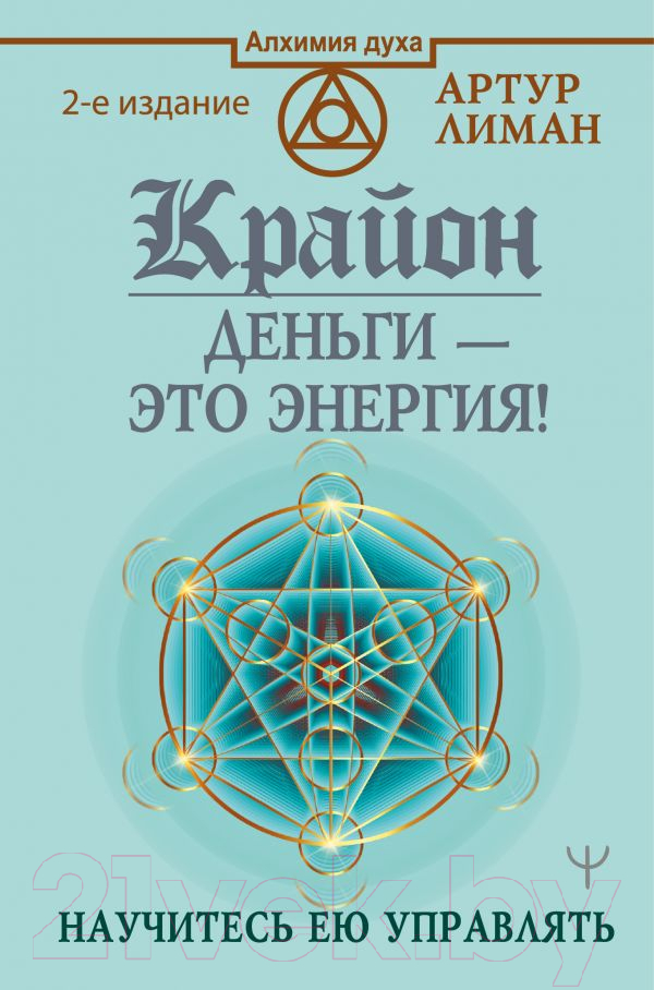 Книга АСТ Крайон. Деньги – это энергия! Научитесь ею управлять, 2 издание (Лиман А.)