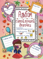 

Дневничок АСТ, Альбом самой лучшей девочки на свете