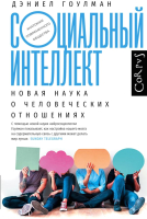 

Книга АСТ, Социальный интеллект