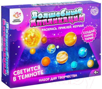 

Набор для творчества Школа талантов, Веселые аппликации. Планетарий / 4798802