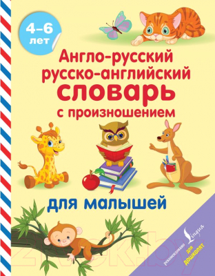 

Словарь АСТ, Англо-русский русско-английский для малышей