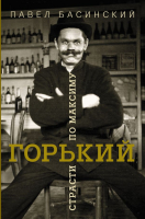 

Книга АСТ, Горький: страсти по Максиму