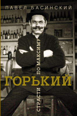 

Книга АСТ, Горький: страсти по Максиму