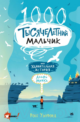 

Книга АСТ, Тысячелетний мальчик