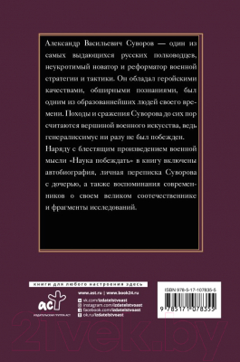 Книга АСТ Наука побеждать / 9785171078355 (Суворов А.)