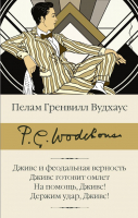 

Книга АСТ, Дживс и феодальная верность. Дживс готовит омлет