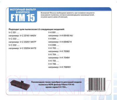 Комплект фильтров для пылесоса Filtero FTM 15 LGE 