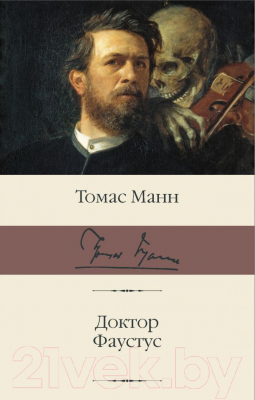 

Книга АСТ, Доктор Фаустус