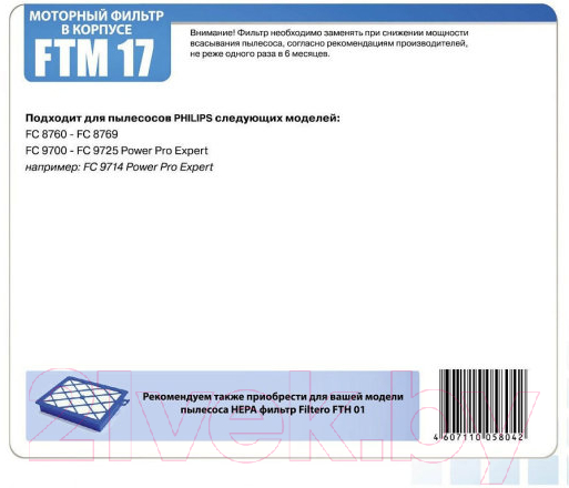 Комплект фильтров для пылесоса Filtero FTM 17 PHI — фото 7