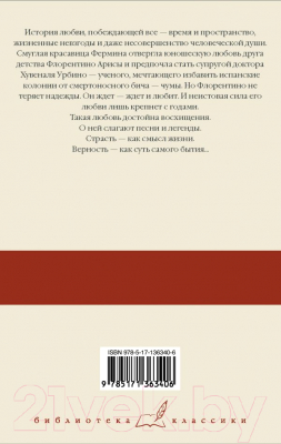 Книга АСТ Любовь во время чумы (Гарсиа Маркес Г.)