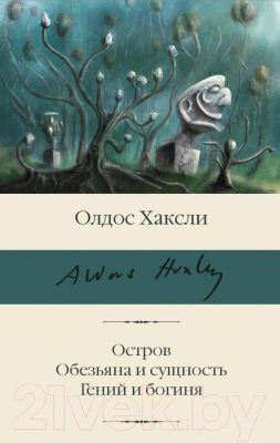

Книга АСТ, Остров. Обезьяна и сущность. Гений и богиня