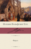 

Художественная книга, Фауст