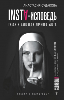 Книга АСТ Insta-исповедь: грехи и заповеди личного блога (Судакова А.) - 