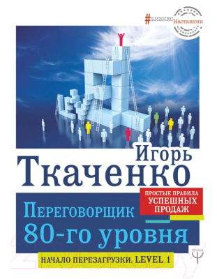 Книга АСТ Переговорщик 80-го уровня. Простые правила успешных продаж (Ткаченко И.)