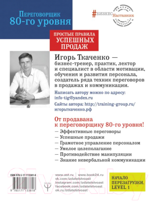 Книга АСТ Переговорщик 80-го уровня. Простые правила успешных продаж (Ткаченко И.)