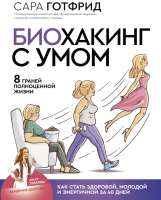 

Книга АСТ, Биохакинг с умом: 8 граней полноценной жизни