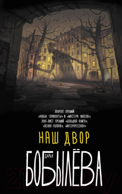 

Книга АСТ, Наш двор