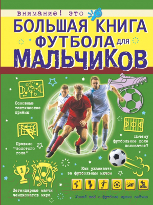 

Книга АСТ, Большая книга футбола для мальчиков