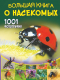 Энциклопедия АСТ Большая книга о насекомых. 1001 фотография (Спектор А.А.) - 