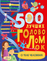 Развивающая книга АСТ 500 лучших головоломок о теле человека (Элькомб Б.) - 