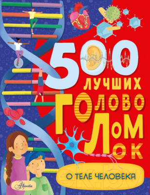 Развивающая книга АСТ 500 лучших головоломок о теле человека (Элькомб Б.)