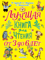 

Книга АСТ, Лучшая книга для чтения. От 3 до 6 лет