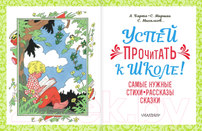 Книга АСТ Успей прочитать к школе! Самые нужные стихи, рассказы (Михалков С.В.)