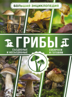 

Энциклопедия, Большая. Грибы. Съедобные и несъедобные