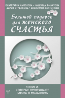 Книга АСТ Большой подарок для женского счастья (Каленова Е.) - 