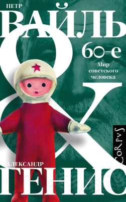 

Книга АСТ, 60-е. Мир советского человека