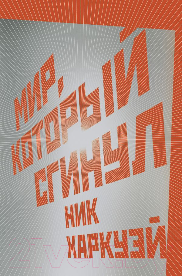 Художественная книга АСТ Мир, который сгинул (Харкуэй Н.)