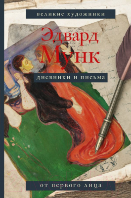 Книга АСТ Дневники и письма (Мунк Э.)