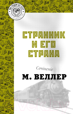 Книга АСТ Странник и его страна (Веллер М.И.)