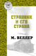 Книга АСТ Странник и его страна (Веллер М.И.) - 