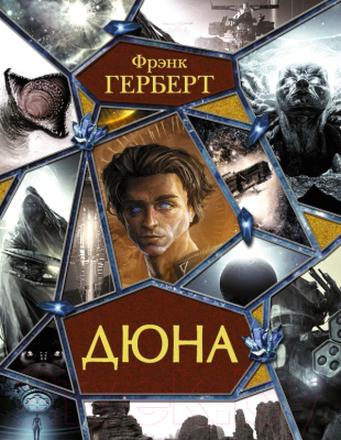 

Книга АСТ, Дюна