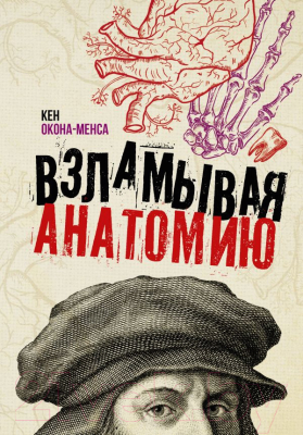 

Книга АСТ, Взламывая анатомию