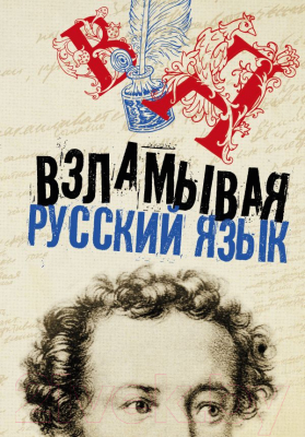 Книга АСТ Взламывая русский язык