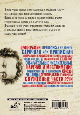 Книга АСТ Взламывая русский язык