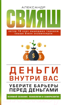 

Книга АСТ, Деньги внутри вас. Уберите барьеры перед деньгами