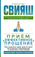 

Книга АСТ, Прием: Эффективное прощение