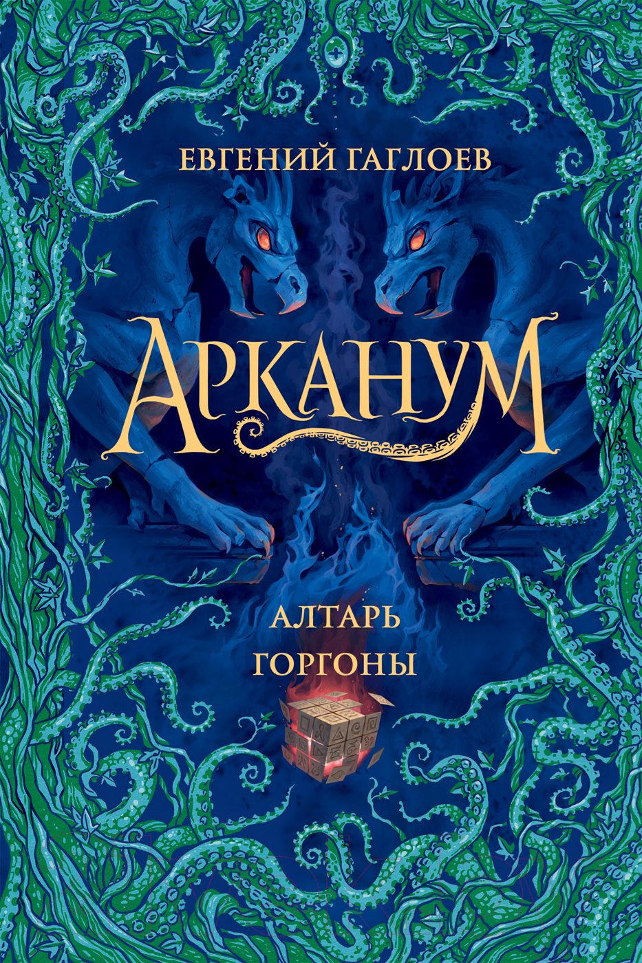 Художественная книга Росмэн Арканум. 2. Алтарь горгоны (Гаглоев Е.)