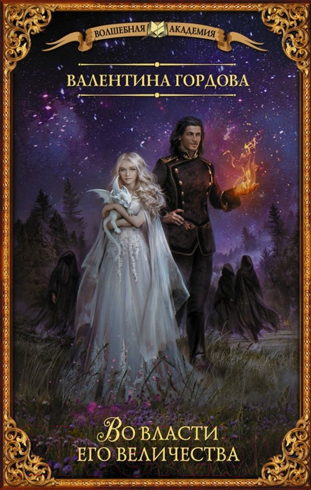 Художественная книга АСТ Во власти его величества (Гордова В.)
