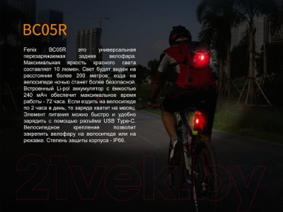 Фонарь для велосипеда Fenix Light BC05R