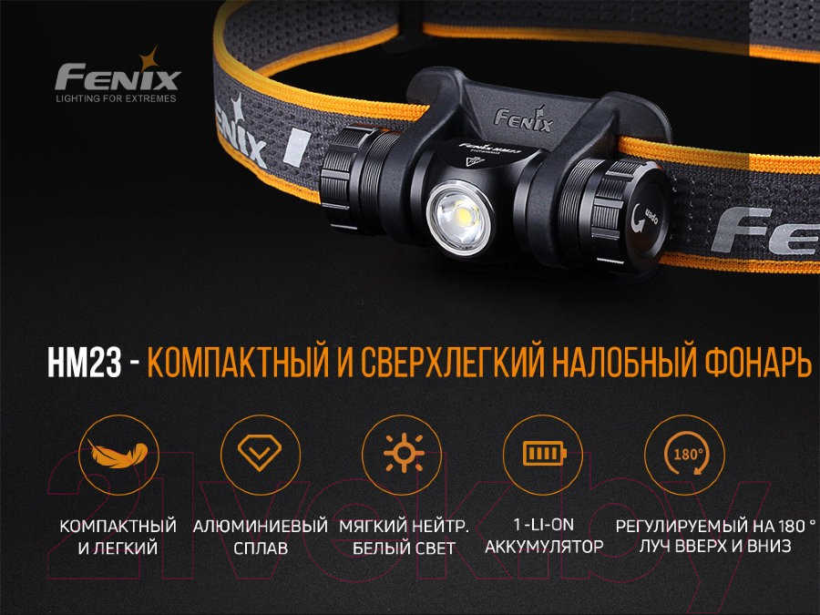 Фонарь Fenix Light HM23